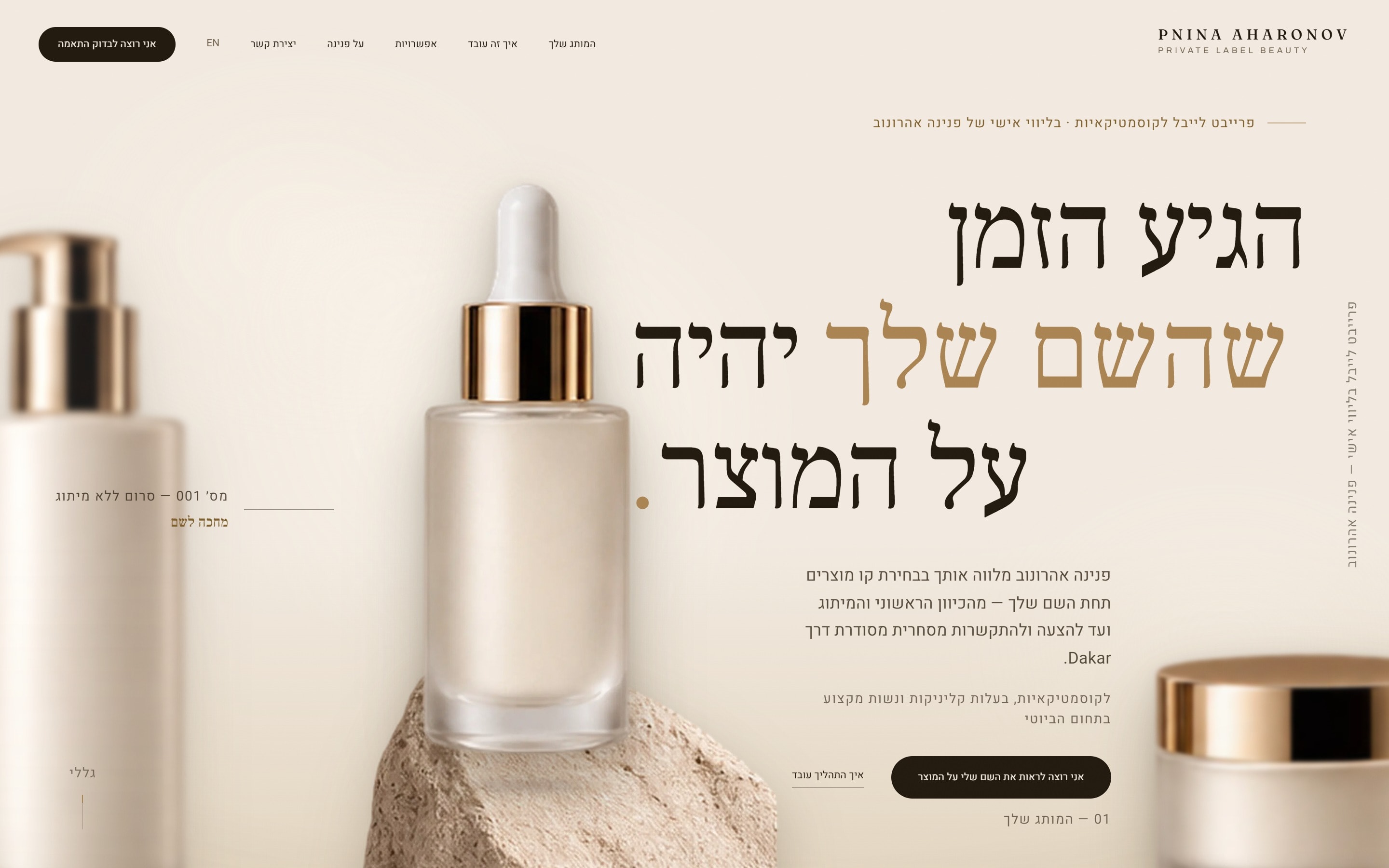 Pnina Aharonov website: a cream, editorial homepage for a private-label beauty brand — a gold-capped serum bottle on stone beside a large Hebrew serif headline.